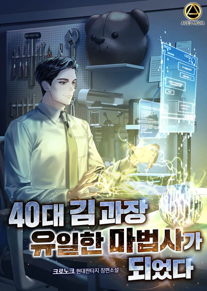 40대 김 과장 유일한 마법사가 되었다