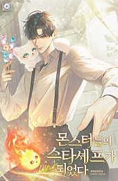 몬스터들의 스타 셰프가 되었다