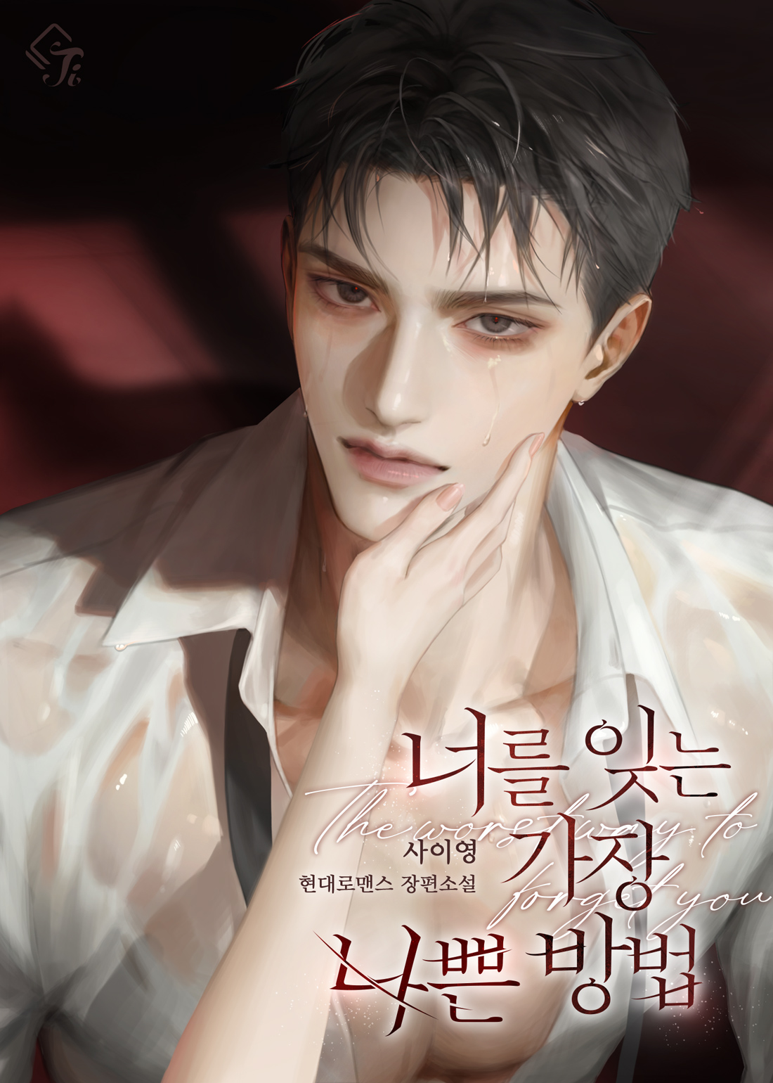 너를 잊는 가장 나쁜 방법