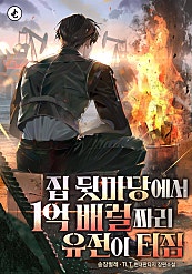 집 뒷마당에서 1억 배럴짜리 유전이 터짐