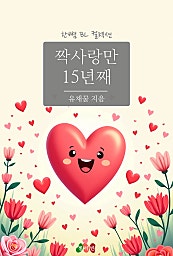 짝사랑만 15년째 [BL][단행본]