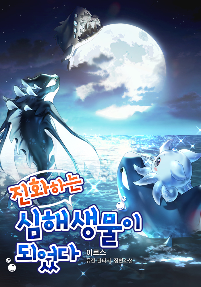 진화하는 심해 생물이 되었다
