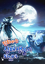 진화하는 심해 생물이 되었다