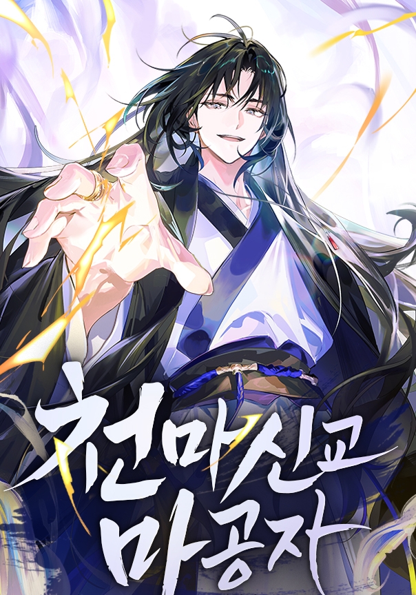 천마신교 마공자