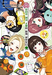 오타쿠 여자 4명이 함께 살아보니.
