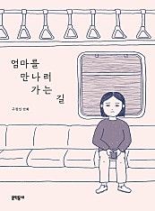 엄마를 만나러 가는 길
