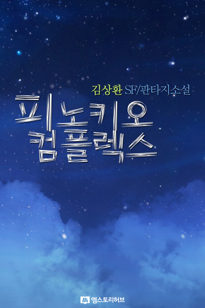 피노키오 컴플렉스