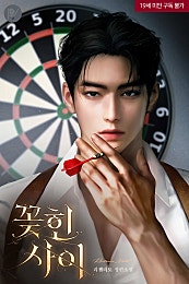 꽂힌 사이
