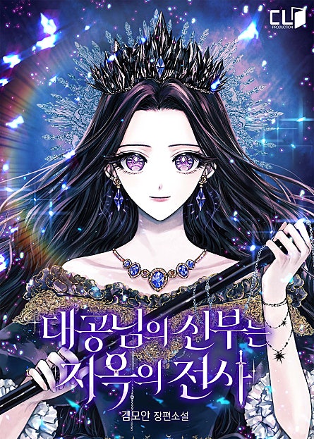 대공님의 신부는 지옥의 전사