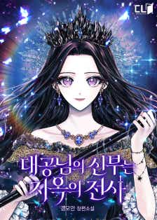 대공님의 신부는 지옥의 전사 표지