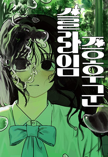 슬라임 증후군