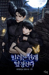 힐러는 원래 앞장선다 [BL]