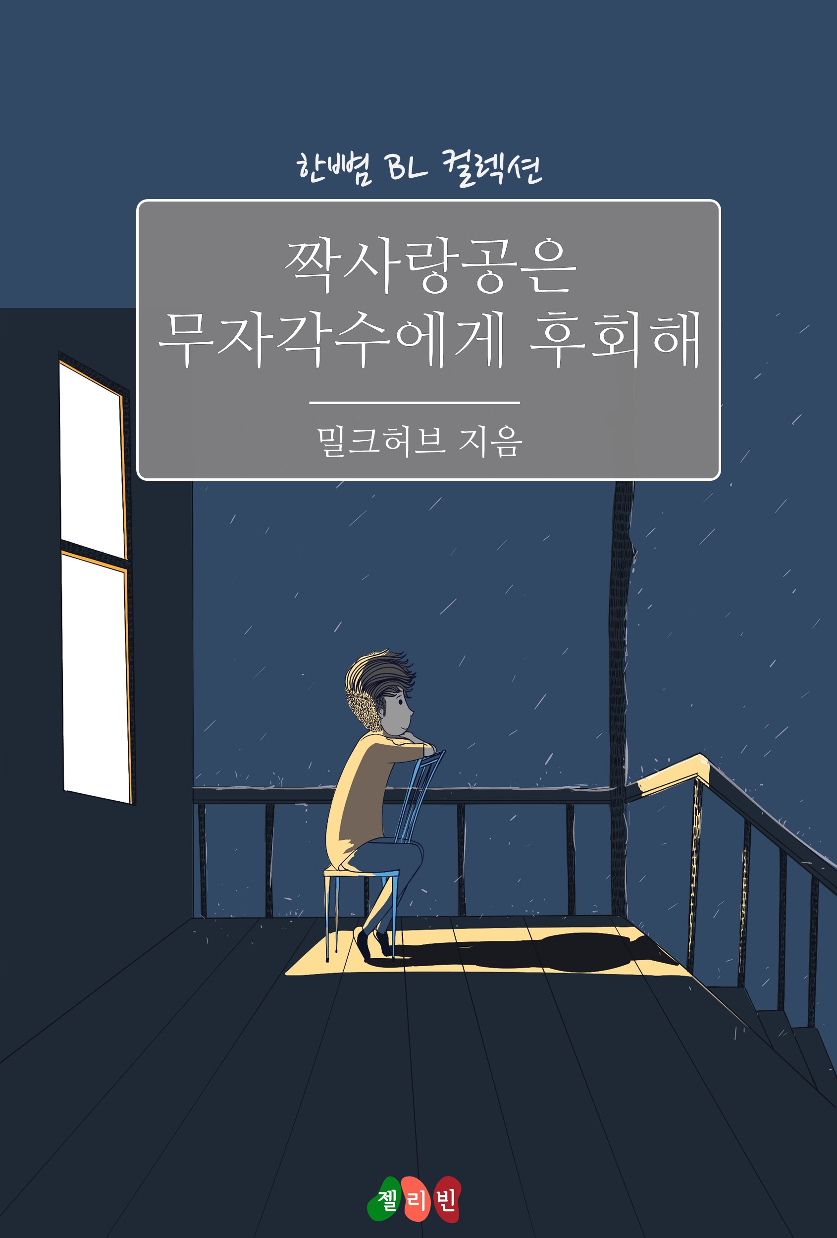 짝사랑공은 무자각수에게 후회해