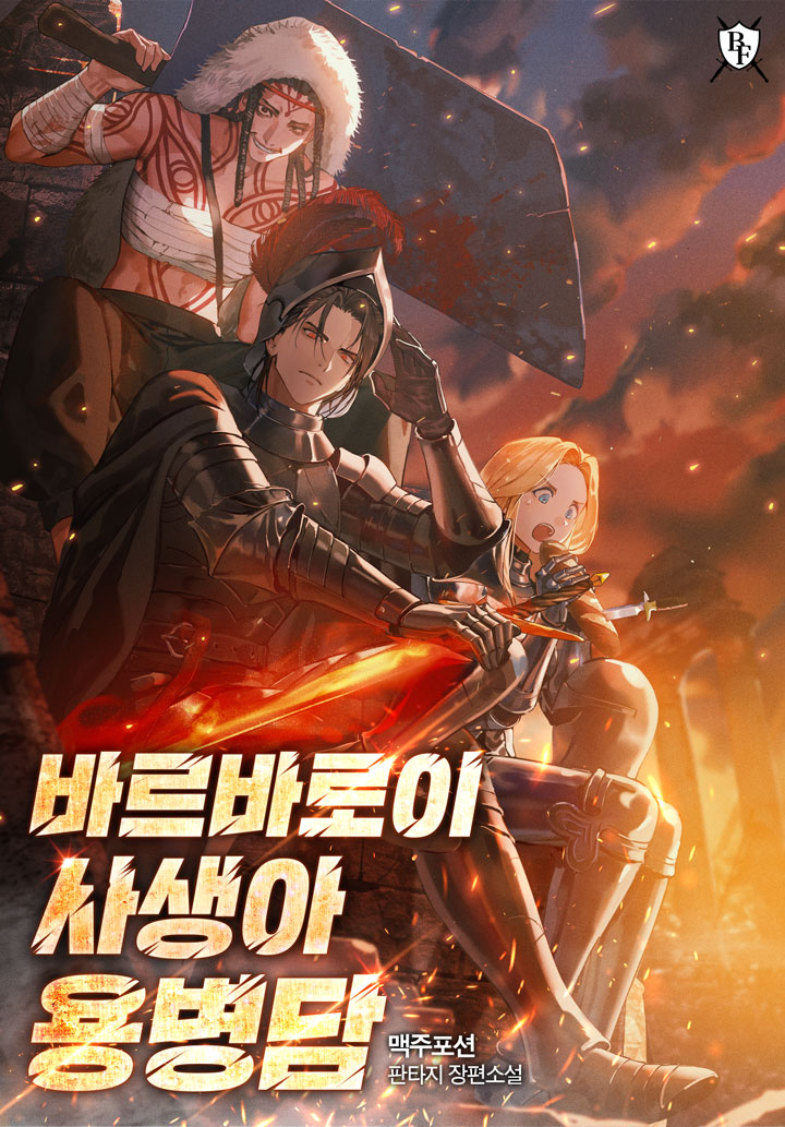 바르바로이 사생아 용병담