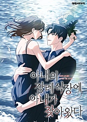 아내의 장례식장에 아내가 찾아왔다