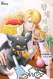 황제와 용용이 [BL]