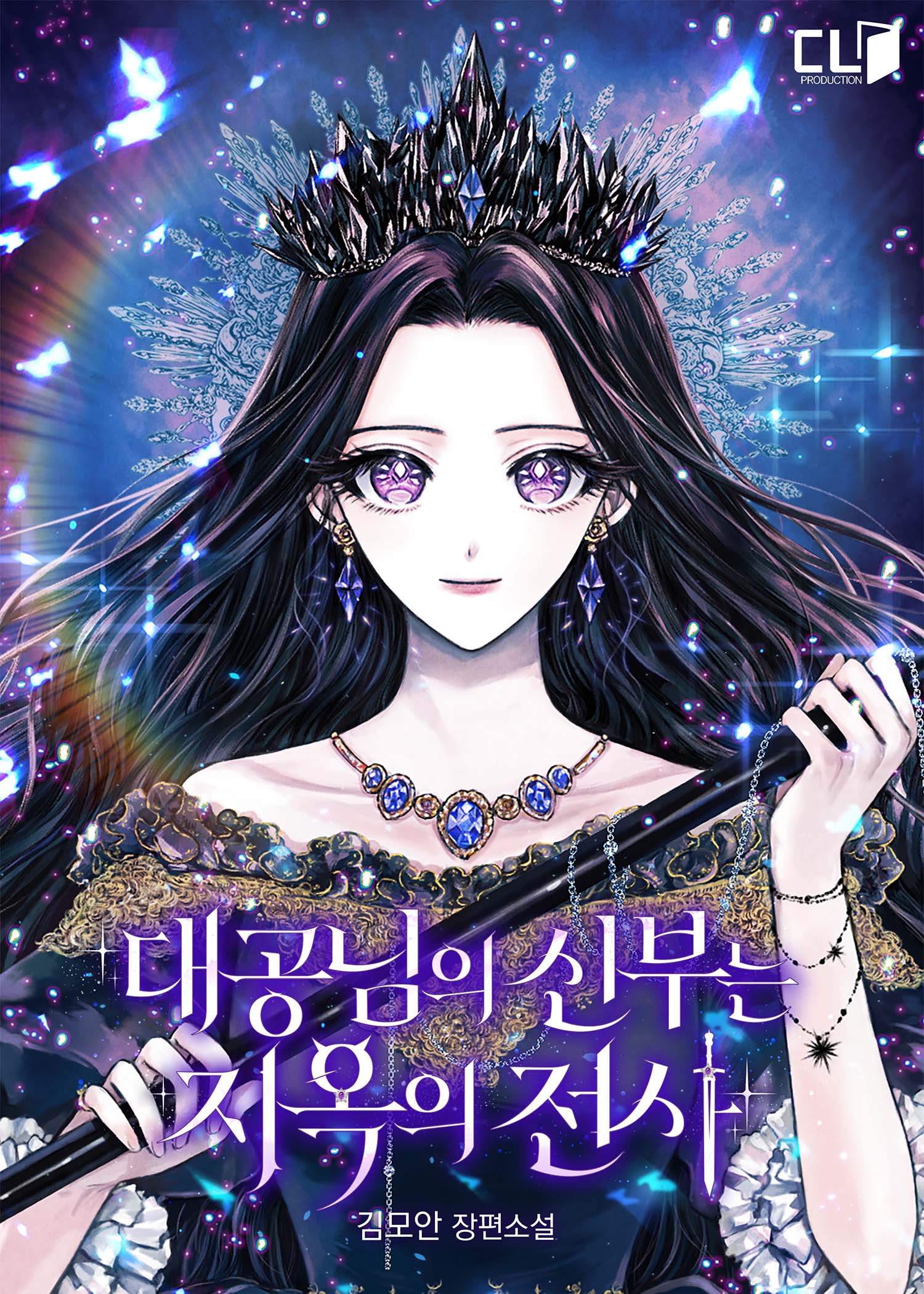 대공님의 신부는 지옥의 전사 외전