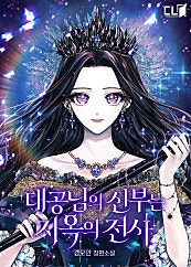 대공님의 신부는 지옥의 전사 외전~특별 외전 [단행본]