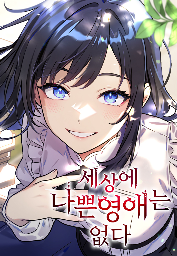 세상에 나쁜 영애는 없다