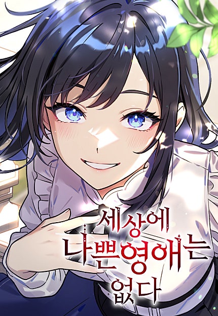 세상에 나쁜 영애는 없다