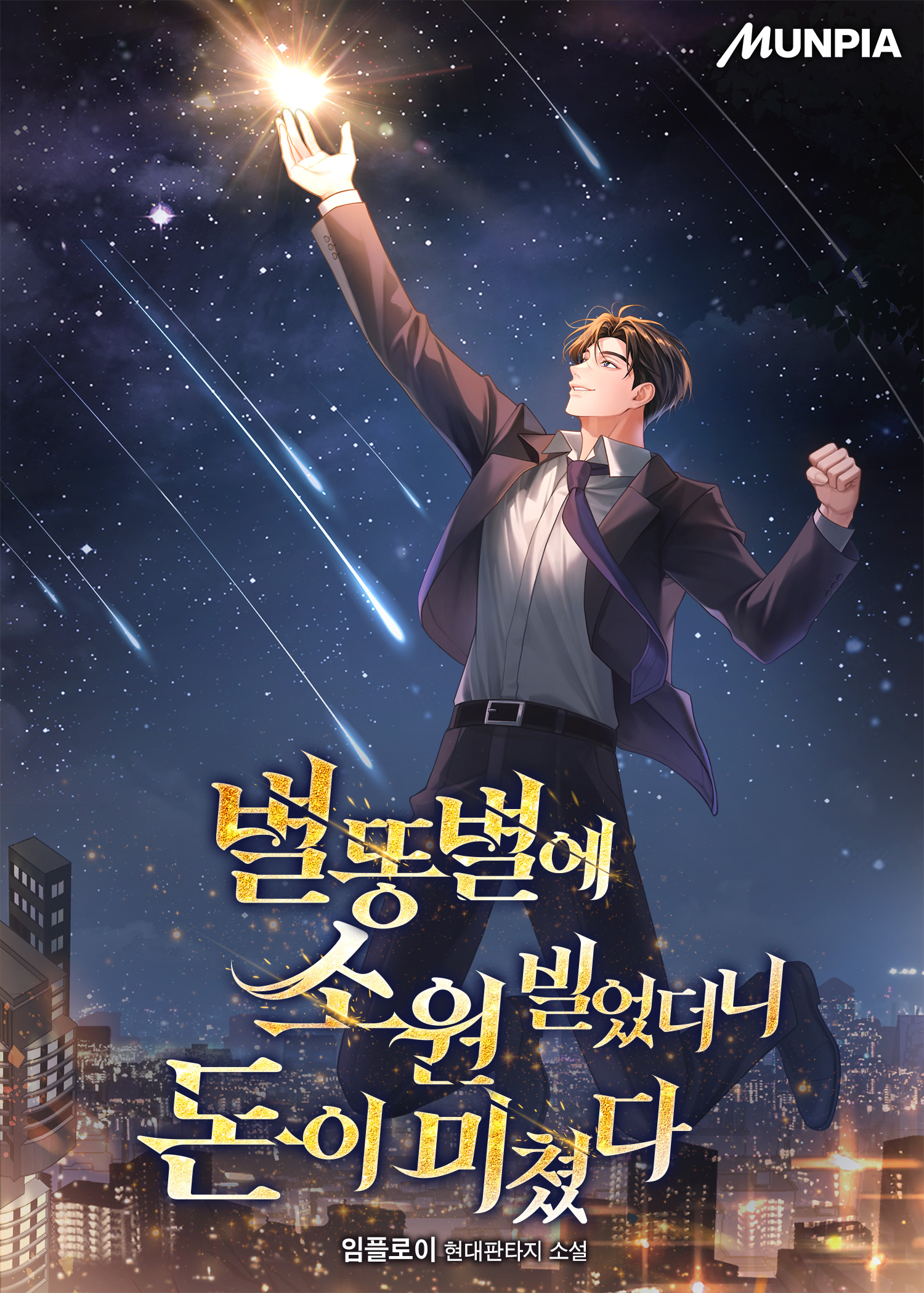 별똥별에 소원 빌었더니 돈이 미쳤다