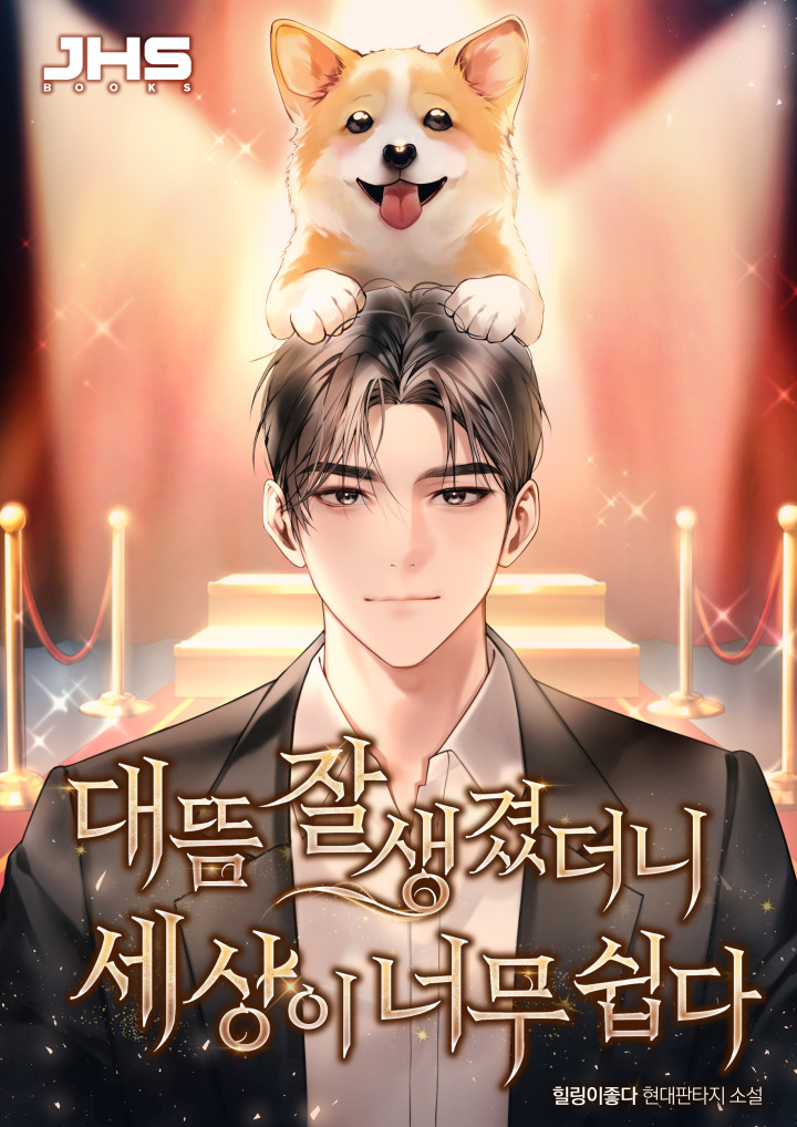 대뜸 잘생겨졌더니 세상이 너무 쉽다