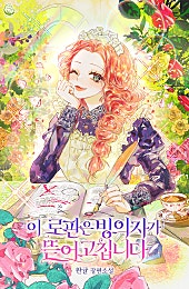 이 로판은 빙의자가 뜯어고칩니다