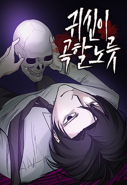 귀신이 곡할 노릇