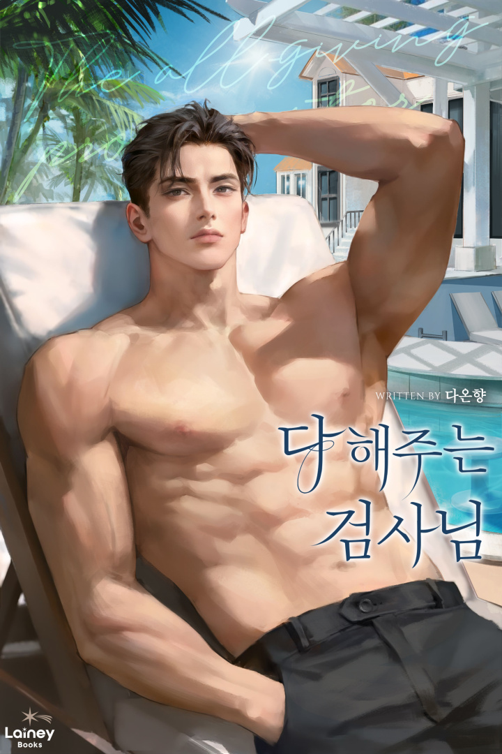 다 해 주는 검사님