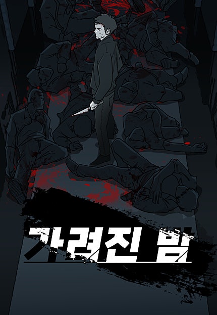 가려진 밤