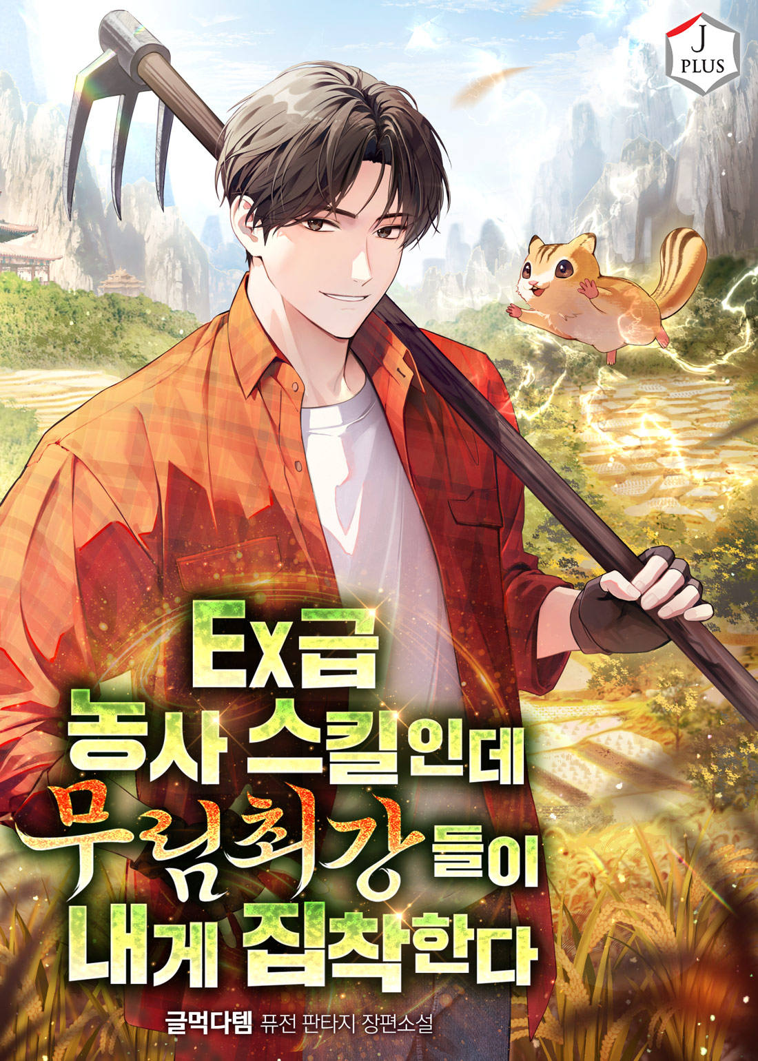 EX급 농사 스킬인데 무림 최강들이 내게 집착한다