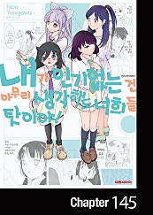 내가 인기 없는 건 아무리 생각해도 너희들 탓이야!