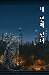 내 옆에 있어