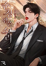 순정 같은 소리 [선공개]