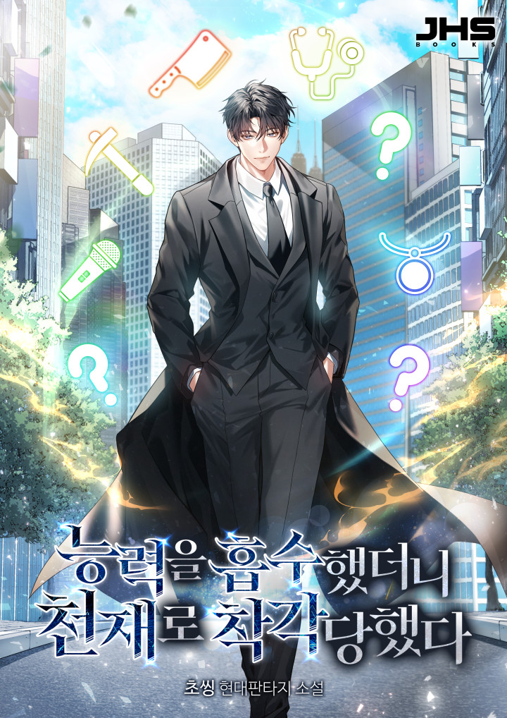 능력을 흡수했더니 천재로 착각당했다