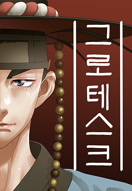 그로테스크