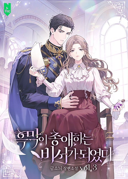 흑막이 총애하는 비서가 되었다