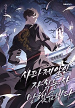 사파제일인 자식농사 망했습니다 [독점]