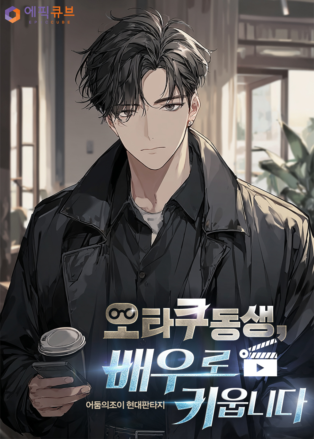 오타쿠 동생, 배우로 키웁니다