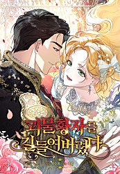 괴물 황자를 길들여버렸다