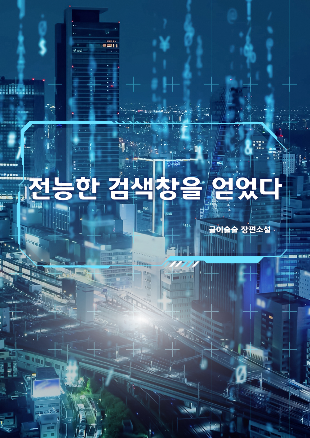 전능한 검색창을 얻었다