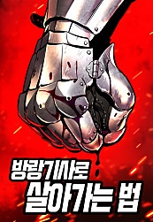 방랑기사로 살아가는 법