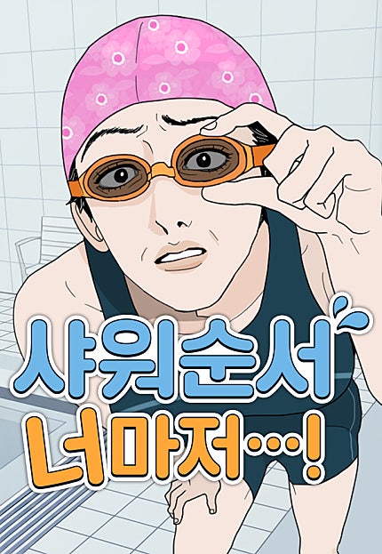 샤워 순서 너마저...!