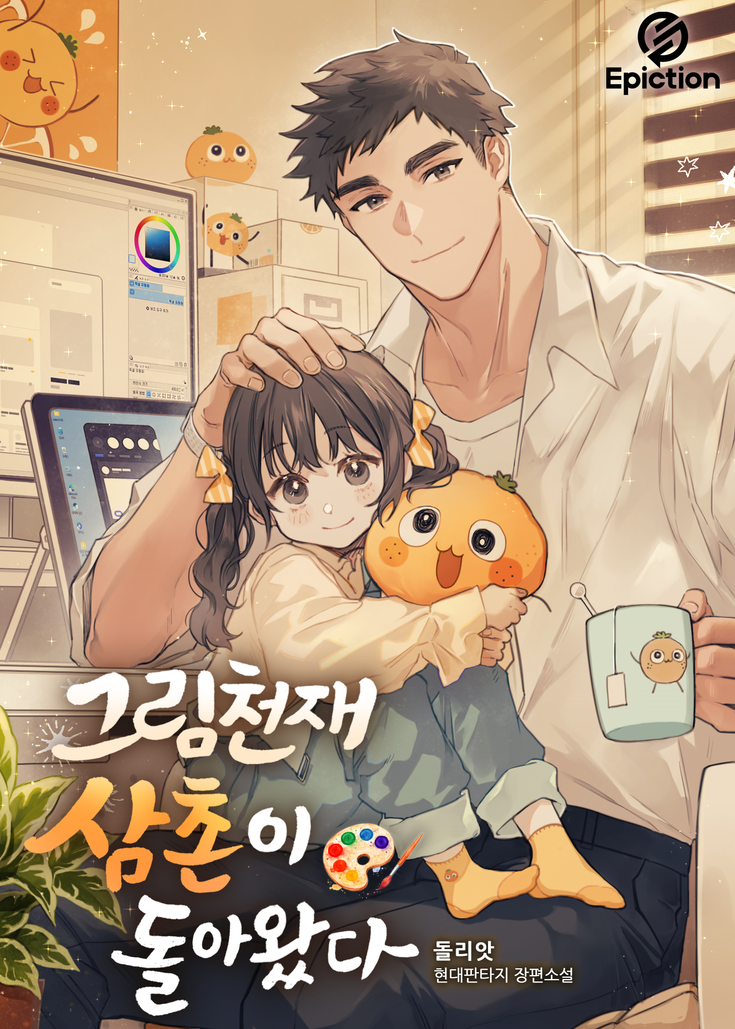 그림천재 삼촌이 돌아왔다