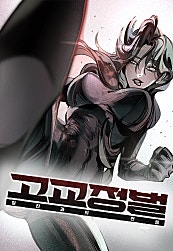 고교정벌 : 일진과의 전쟁