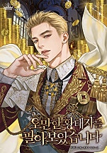 오만한 황태자를 팔아 보았습니다 [선공개]