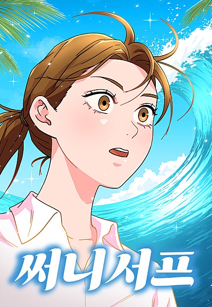 써니서프