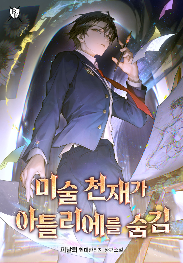 미술 천재가 아틀리에를 숨김