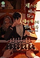 체스판 하나 들고 대영제국에 떨어졌다.