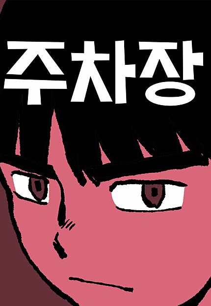 주차장